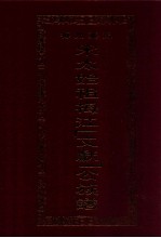 梅州叶氏  宋太始祖梅江（文献）<em>公族</em><em>谱</em>  第2版