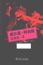 威尔基·<em>柯<em>林斯</em></em>探案集  2