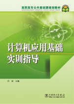 计算机应用<em>基础</em>实训指导