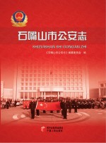 石嘴山市公安<em>志</em>