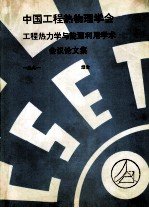 <em>中国</em>工程热物理学会  工程热力学与能源利用学术会议论文集  1991  烟台