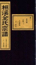桓溪全氏宗谱  民国<em>辛未</em>岁修  2015年重印  4