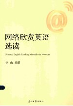 <em>网络</em>欣赏<em>英语</em>选读