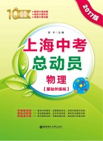 上海中考总动员  物理  基础训练版  2017版