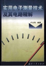 <em>实用</em><em>电子</em>测量技术及其<em>电路</em>精解