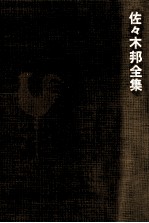 <em>佐</em>々木邦全集 4