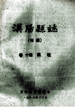 汉阳县志  初稿  14  科技