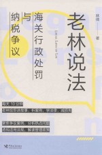 老林说法  海关行政处罚与纳税争议