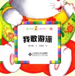 馒头宝宝心智启蒙绘本  我敢<em>游泳</em>