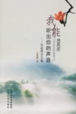 我能听出你的声音  <em>张</em><em>超群</em>诗文集