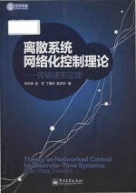 theory on networked control for discrete-time systems date-rate theorem = 离散系统网络化控制<em>理论</em>传输速率定理