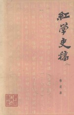 红学史稿