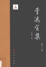 李达全集  第13<em>卷</em>