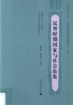 简帛研究文库  汉晋时期国家与社会