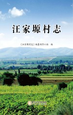 <em>汪家</em>塬村志