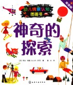 神奇的探索  双语版