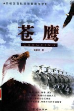 苍鹰  共和国首批武装警察<em>传奇</em>
