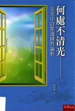 何处不清光  余光中诗歌边陲性论析