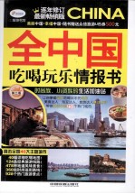 全中国吃喝玩乐情报书  最新畅销版