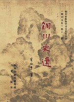 <em>铜川</em>史遗