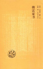 <em>傅雷</em>家书