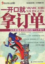 一开口就拿订单  12天掌握<em>成功</em>销售<em>的</em>96个口才<em>技巧</em>
