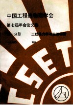 中国工程热物理学会  第七届年会论<em>文集</em>  第1分册  工程热力学与能源利用  1990  南京