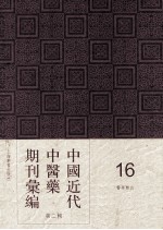 中国<em>近代</em>中医药期刊汇编  <em>第</em>2<em>辑</em>  <em>1</em>6  医学杂志