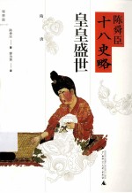 <em>陈<em>舜臣</em></em>十八史略  皇皇盛世（隋唐）