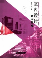 <em>室内</em><em>设计</em>基本原理  第<em>2</em>版