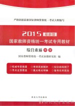 中学  综合素质  <em>2</em>015<em>版</em>  最新<em>版</em>