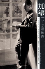 加缪，<em>一个</em>浪漫<em>传奇</em>