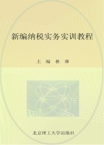 新编纳税实务<em>实训</em><em>教程</em>