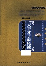 天下才子最风流  说说历史上那些才子们