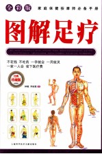<em>图解</em>足疗  <em>全彩</em>版