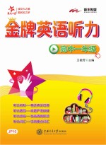 交大之星  金牌英语听力  高中一年级
