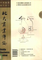 <em>北大</em>商业评论  200312  第一辑