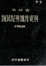 周口市国民经济<em>统计</em>资料  1985年