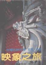 台湾名刹古寺  北部中部