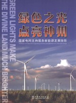 绿色之光  点亮神州  国家电网支持服务新能源发展掠影