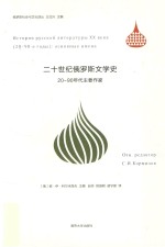 二十世纪俄罗斯文学史  20-90年代主要作家