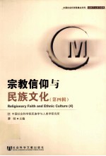 宗教信仰<em>与</em>民族文化  第4辑