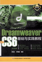 DreamWeaver CS6基础与实践教程  最新版