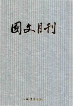 民国期刊集成  国文<em>月刊</em>  1