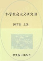 马克思主义研究资料  第21卷  科学社会主义研究  3