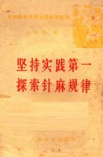 坚持实践第一  探索针麻规律