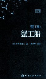 蟹工船  <em>日</em>汉对照全译本