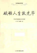 砥砺人生放光华  革命先驱励志诗词选
