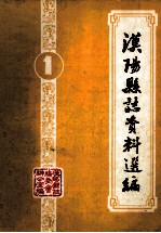 <em>汉阳</em>县志资料选编  第1辑