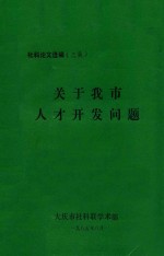 关于我市<em>人才</em><em>开发</em>问题  社科论文选编（三集）